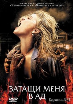     / Drag Me to Hell (2009) Blu-ray + BD Remux + BDRip 1080p / 720p + DVD5 + AVC