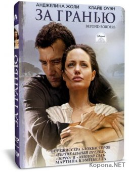   / Beyond borders (2003) DVD5 + HQRip