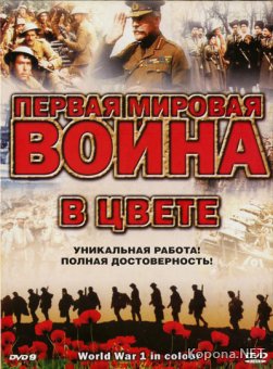 Первая Мировая Война в цвете / World War 1 in Colour (2003) DVD9 x 2