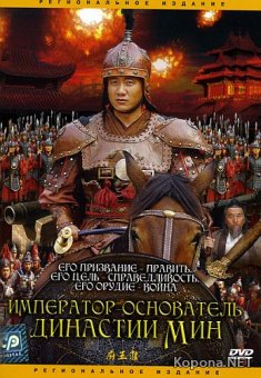 -    / Founding Emperor Of Ming Dynasty (2007) DVD9