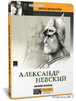   / Alexander Nevsky (1938) DVD9