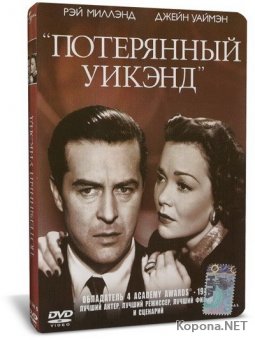   / The Lost Weekend (1945) DVD9 + DVDRip