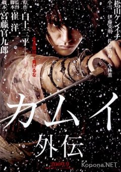  / Kamui Gaiden (2009/DVDRip/HDRip/700mb/1400mb)