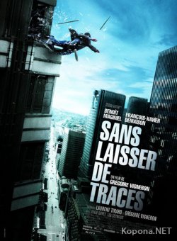   / Sans laisser de traces (2010/HDRip/1400Mb/700Mb)