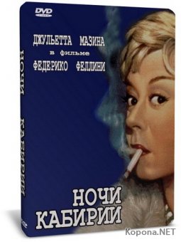   / Le Notti di Cabiria (1957) DVD9 + DVDRip