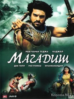   /  / Magadheera (2009/DVDRip/2100Mb/1400Mb)