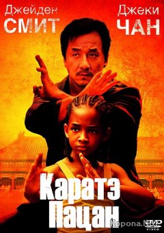 - / The Karate Kid (2010) DVD9