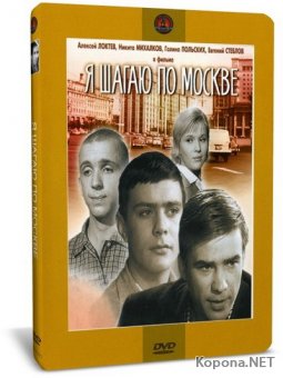    / Walking the Streets of Moscow (1963) DVD9 + DVDRip-AVC