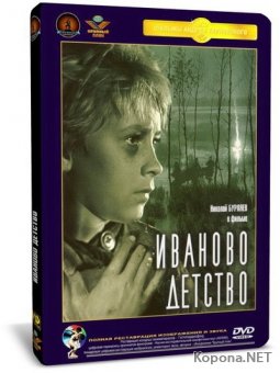   / My Name Is Ivan (1962) DVD9 + DVDRip