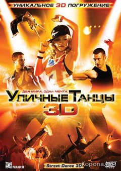   3D / StreetDance 3D (2010) DVD5