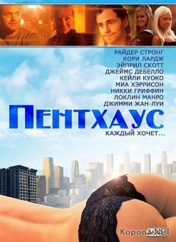  / The Penthouse (2010) DVDRip / DVD5