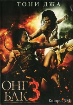   3 / Ong Bak 3 (2010) DVDRip / DVD5