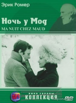     / Ma nuit chez Maud (1969) DVD9 + DVDRip