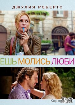 , ,  / Eat Pray Love (2010) DVD5