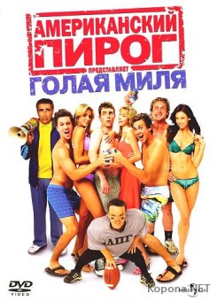   5:   / American Pie 5: The Naked Mile (2006) DVD9