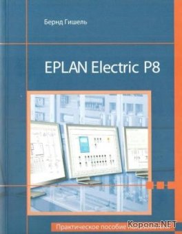 EPLAN Electric P8 -    (2010) - DJVU