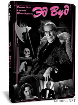   / Ed Wood (1994) DVD9 + HQRip