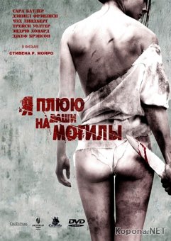      / I Spit on Your Grave [UNRATED] (2010) HDRip / DVD5