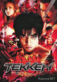  / Tekken (2010) DVD5