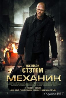  / The Mechanic (2011) DVDRip / DVD5