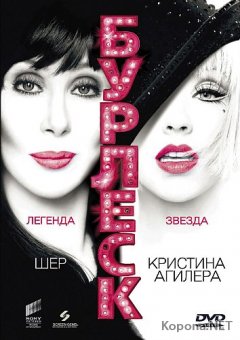  / Burlesque (2010) Blu-ray + Remux + BDRip 1080p/720p + DVD5