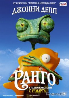  / Rango (2011) CAMRip