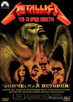 Металлика: Что-то Вроде Монстра / Metallica: Some Kind Of Monster (2004) DVD9 + DVDRip