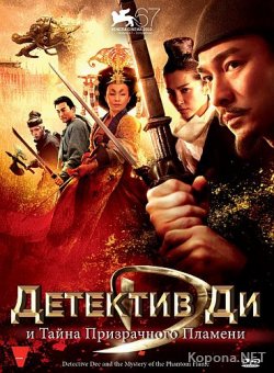       / Di Renjie (2010) BD Remux + BDRip 1080p / 720p