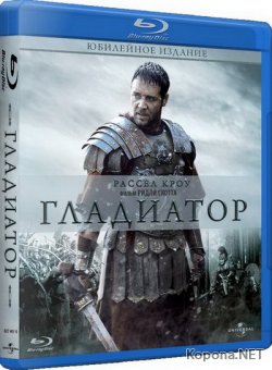  / Gladiator (2000) Blu-ray + Remux + 1080p + 720p + DVD9 + HQRip