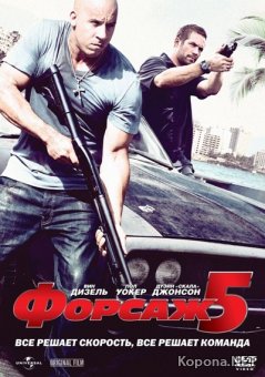  5 / Fast Five (2011) CAMRip