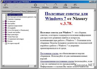 Полезные советы для Windows 7 от Nizaury v 3.78 (2011) - CHM