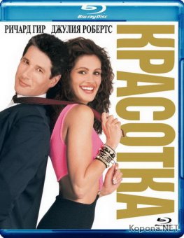  / Pretty woman (1990) Blu-ray + Remux + 1080p + 720p + DVD9 + HQRip