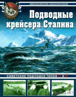 Подводные крейсера Сталина. Советские подлодки типов П и К