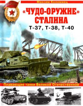 Чудо-оружие Сталина. Плавающие танки Великой Отечественной Т-37, Т-38, Т-40