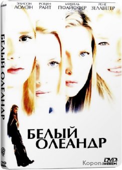   / White oleander (2002) DVD9 + DVD5 + DVDRip