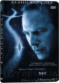  / Dragonfly (2002) HDTV 1080p + 720p + DVD9 + DVD5 + HDTVRip