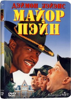   / Major Payne (1995) HDTV 1080p + 720p + DVD9 + DVD5 + HDTVRip + DVDRip