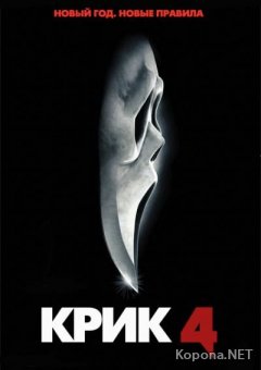  4 / Scream 4 (2011/DVDRip/2100Mb)