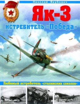 Як-3. Истребитель "Победа"