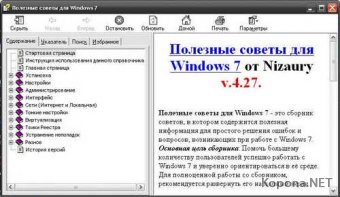 Полезные советы для Windows 7 от Nizaury v 4.27 (2011) - CHM