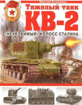 Тяжелый танк КВ-2. "Неуязвимый" колосс Сталина