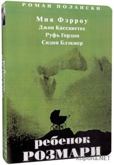   / Rosemary's Baby (1968) HDTVRip 720p + DVD9 + HQRip