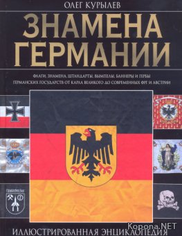 Знамена Германии. Иллюстрированная энциклопедия