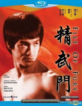   / Fist Of Fury (1972) Blu-ray + Remux + BDRip 1080p/720p + DVD5 + HQRip