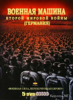 Военная машина Второй мировой войны. Германия / The War Machines of WWII. The Nazis (2007) 5 x DVD5