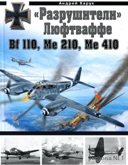 "Разрушители" Люфтваффе Bf 110, Me 210, Me 410