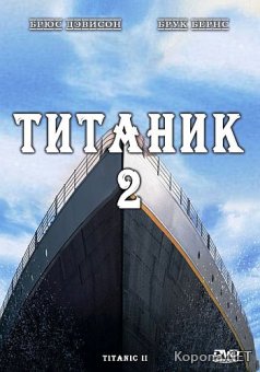  2 /  / Titanic II (2010) BDRip 1080p + DVD5