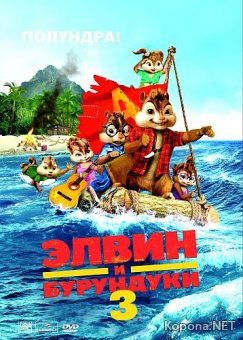    3 / Alvin and the Chipmunks: Chip-Wrecked (2011) BD Remux + BDRip 1080p + DVD5