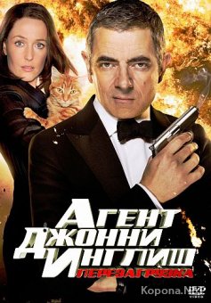   :  / Johnny English Reborn (2011) Blu-ray + Remux + BDRip 1080p + DVD5