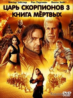  :   / The Scorpion King 3: Battle for Redemption (2012) Blu-ray + Remux + DVD5